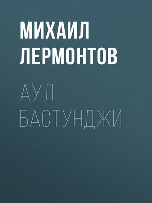 cover image of Аул Бастунджи